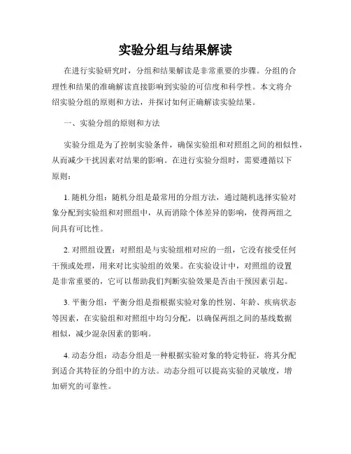 实验分组与结果解读