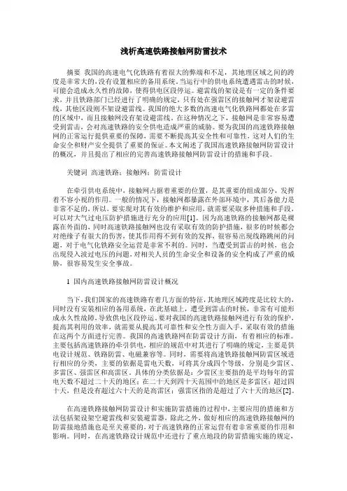 浅析高速铁路接触网防雷技术