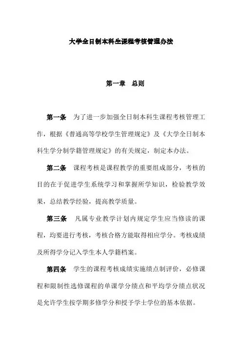 大学全日制本科生课程考核管理办法
