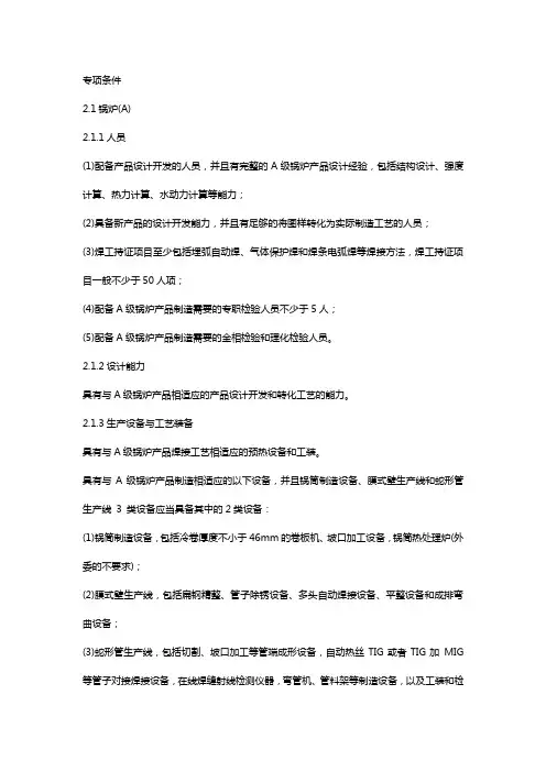 锅炉制造许可条件专项条件
