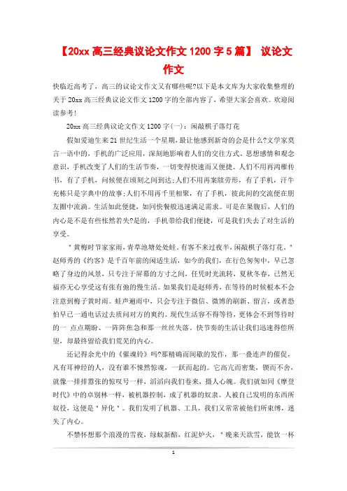 【20xx高三经典议论文作文1200字5篇】 议论文作文