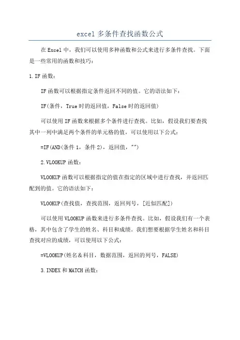 excel多条件查找函数公式