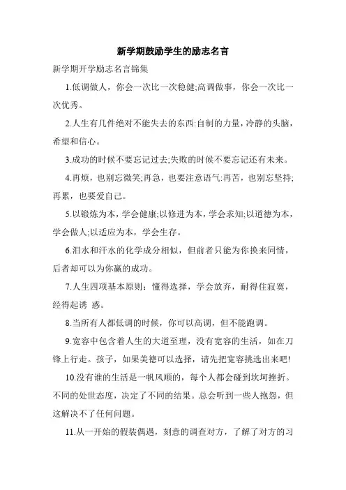 新学期鼓励学生的励志名言 2