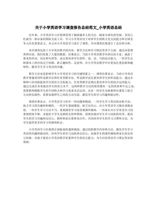 关于小学英语学习调查报告总结范文_小学英语总结