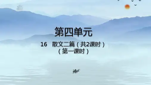 部编版八年级上册第16课散文二篇-课件