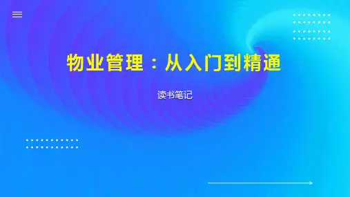 物业管理：从入门到精通