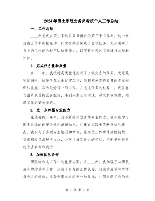 2024年国土系统公务员考核个人工作总结