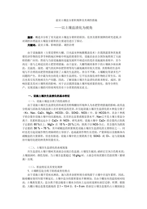 土壤盐分累积规律