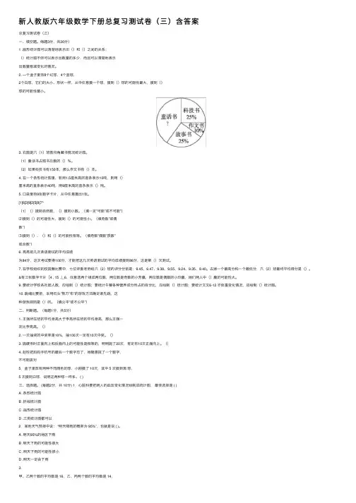 新人教版六年级数学下册总复习测试卷（三）含答案