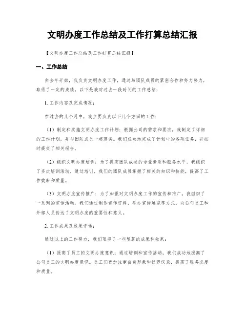 文明办度工作总结及工作打算总结汇报