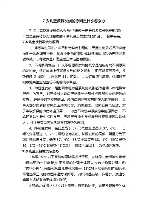 7岁儿童反复发烧的原因是什么怎么办