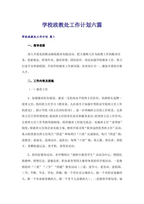 学校政教处工作计划六篇