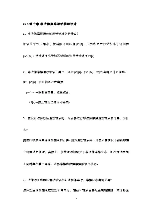 机械设计(9.4.2)--非液体摩擦滑动轴承的计算思考题