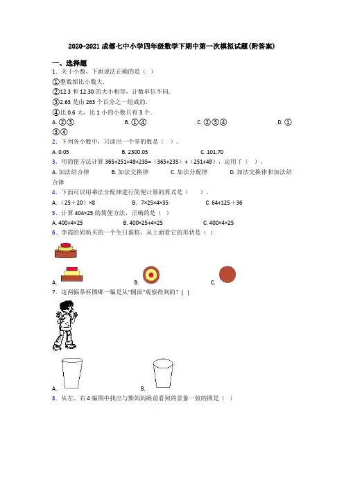 2020-2021成都七中小学四年级数学下期中第一次模拟试题(附答案)