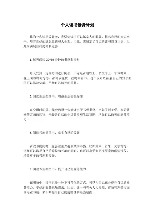 个人读书修身计划