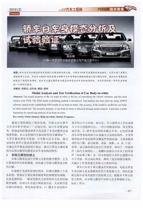 轿车白车身模态分析及试验验证
