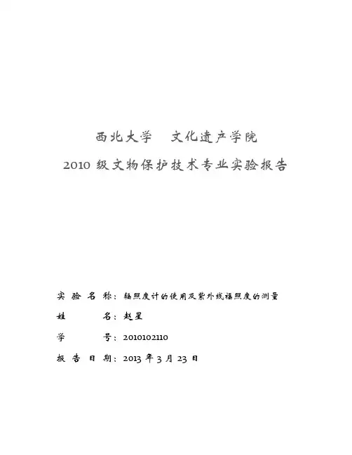 辐照度计的使用及紫外线辐照度的测量实验报告