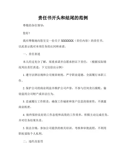 责任书开头和结尾的范例