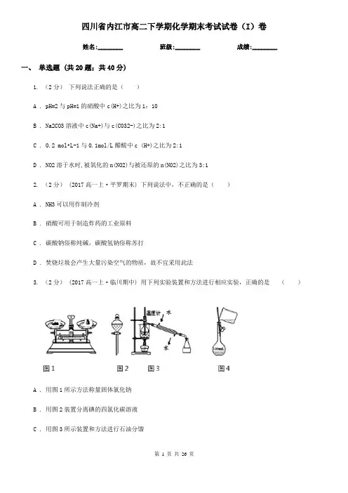 四川省内江市高二下学期化学期末考试试卷(I)卷