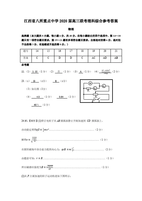 江西省(吉安一中、新余一中)等八所重点高中2020届高三5月联考理科综合试题参考答案