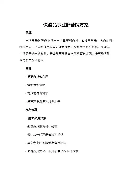 快消品事业部营销方案