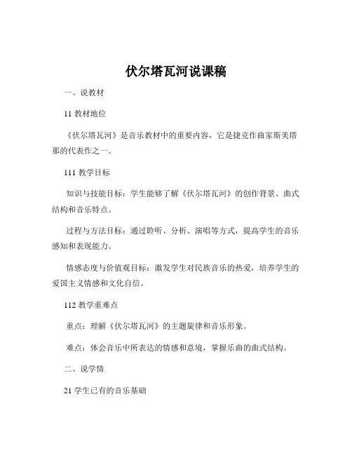 伏尔塔瓦河说课稿
