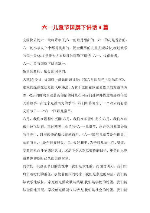 六一儿童节国旗下讲话3篇