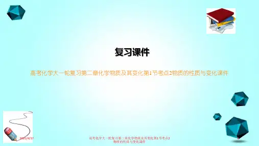 高考化学大一轮复习第二章化学物质及其变化第1节考点2物质的性质与变化课件