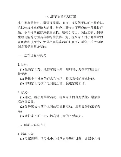 小儿推拿活动策划方案