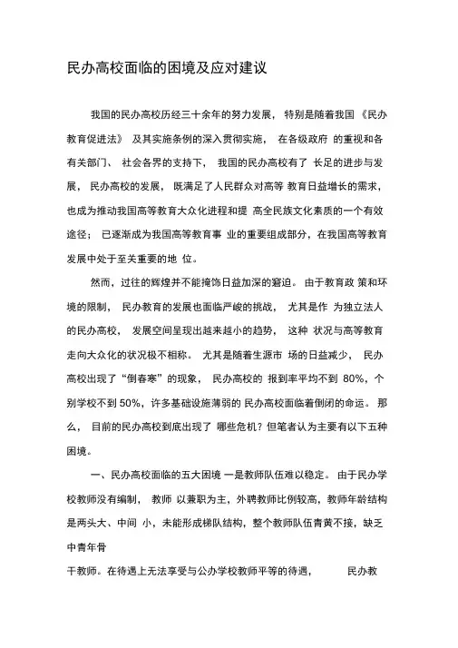 民办高校面临的困境及应对建议