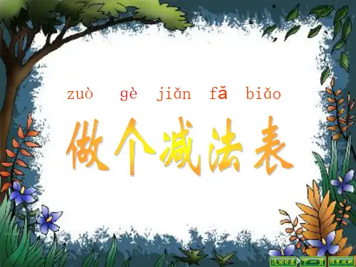最新北师大版一年级数学下册《做个减法表》教学课件