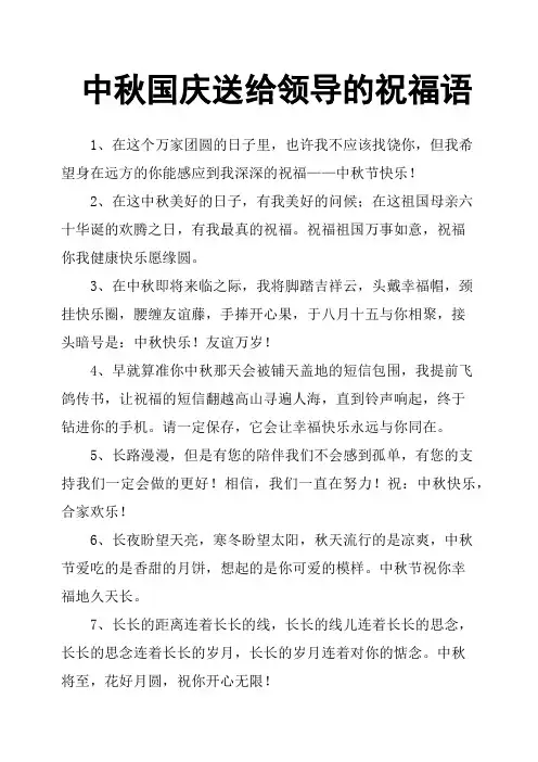 中秋国庆送给领导的祝福语