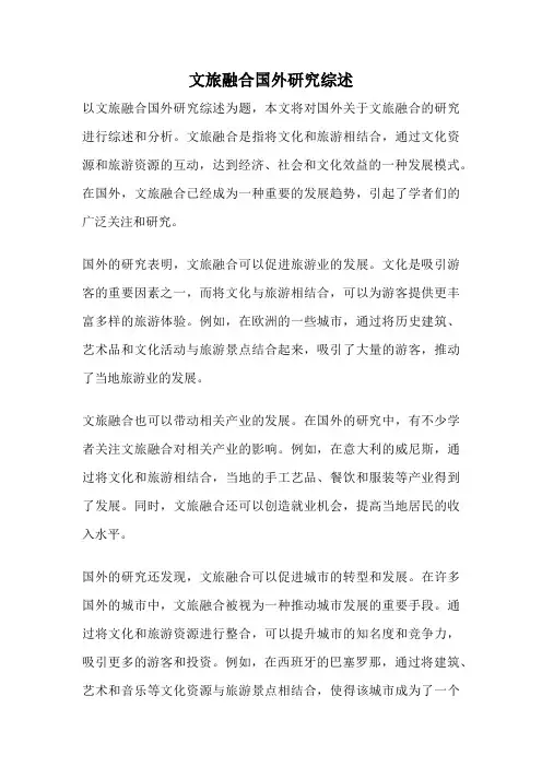 文旅融合国外研究综述