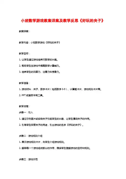小班数学游戏教案详案及教学反思《好玩的夹子》 (2)