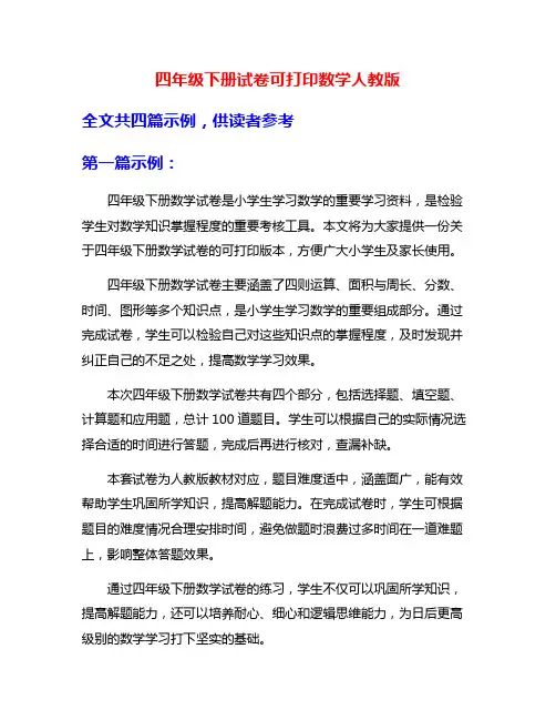 四年级下册试卷可打印数学人教版