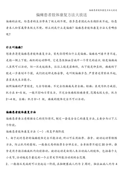 偏瘫患者肢体康复方法大放送