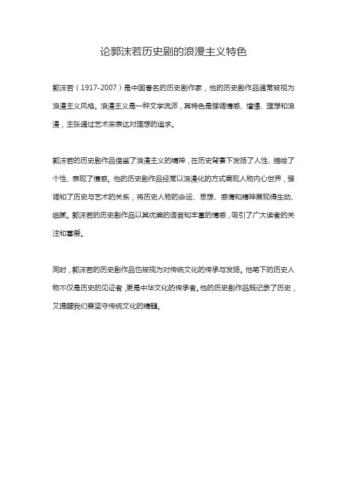 论郭沫若历史剧的浪漫主义特色