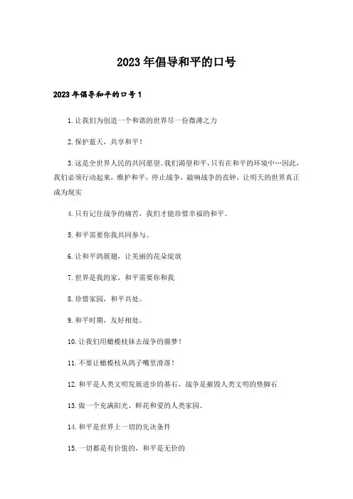2023年倡导和平的口号