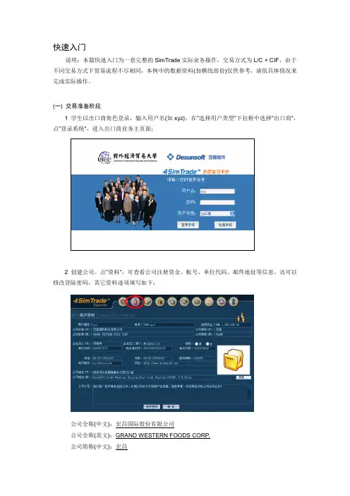 Sim Trade 国际贸易实务实验快速入门