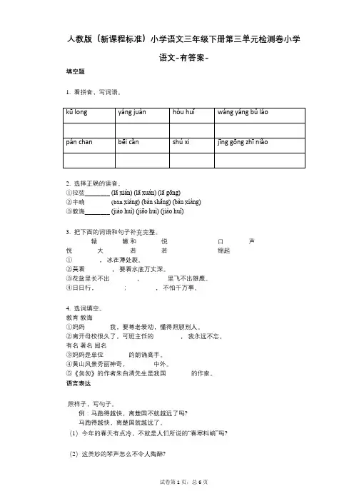 人教版(新课程标准)小学语文三年级下册第三单元检测卷(小学语文-有答案)