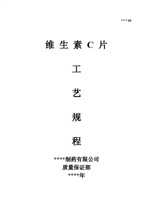 维生素C片工规程