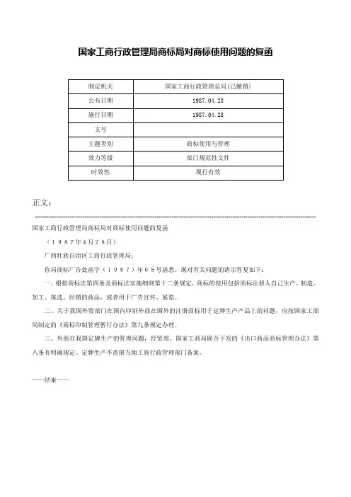 国家工商行政管理局商标局对商标使用问题的复函-