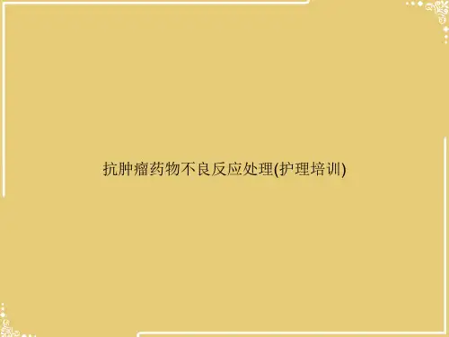 抗肿瘤药物不良反应处理【共35张PPT】