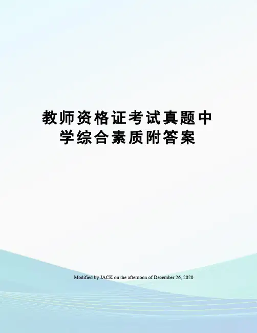 教师资格证考试真题中学综合素质附答案
