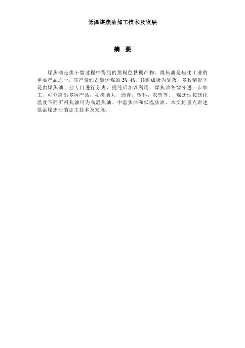 低温煤焦油加工技术及发展