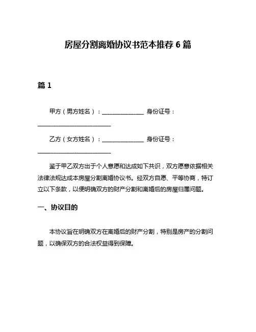 房屋分割离婚协议书范本推荐6篇