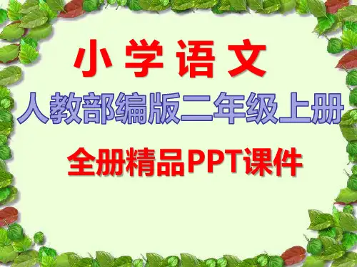 部编版二年级上册语文全册优秀ppt课件