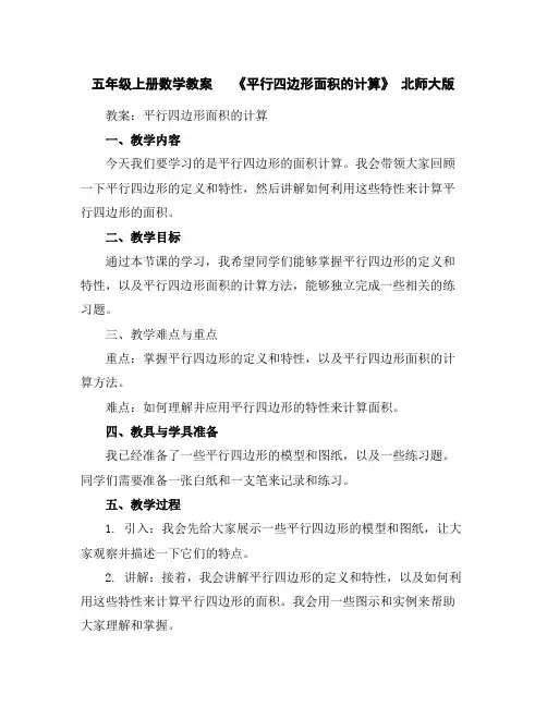 五年级上册数学教案《平行四边形面积的计算》北师大版