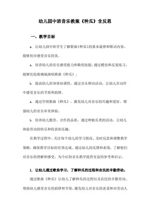 幼儿园中班音乐教案《种瓜》含反思