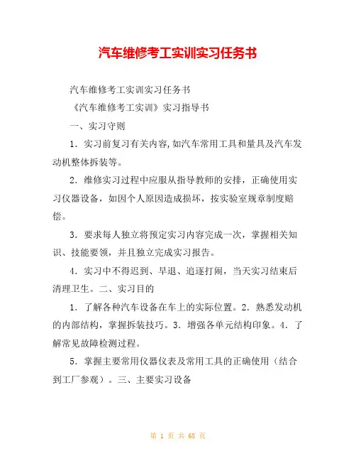 汽车维修考工实训实习任务书